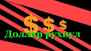 Доллар рухнул ниже 64 рублей