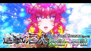 進撃の巨人 The Final Season 同時視聴