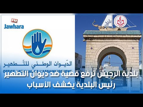بلدية الرجيش ترفع قضية ضد ديوان التطهير رئيس البلدية يكشف الأسباب