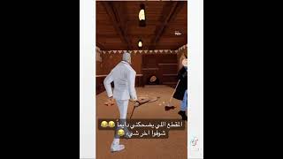 من#اجمل المقاطع المضحكه##