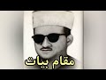 محمد حسن النادي مقام بیات سورة الضحی و الشرح و أما السائل فلا تنهر 
