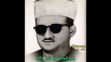 محمد حسن النادي مقام بیات (سورة الضحی و الشرح) و أما السائل فلا تنهر