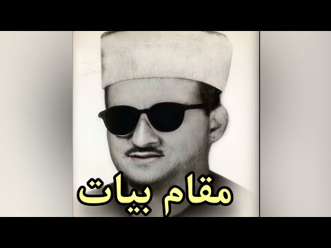 محمد حسن النادي مقام بیات سورة الضحی و الشرح و أما السائل فلا تنهر