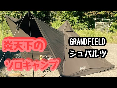 GRAND FIELD シュバルツでソロキャンプ　戦闘飯盒2型で鮪丼からの鰻丼