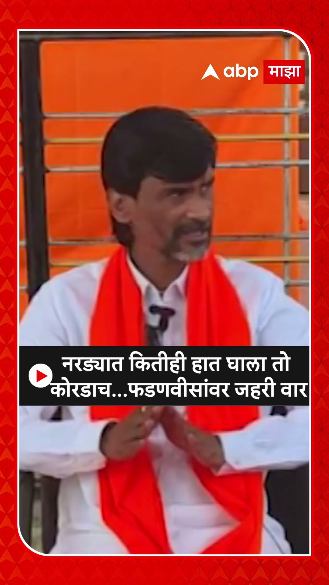 Manoj Jarange :नरड्यात कितीही हात घाला तो कोरडाच...फडणवीसांवर जहरी वार
