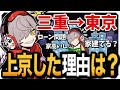 だるまが上京を決意した本当の理由とは？【だるまいずごっど/雑談/切り抜き】