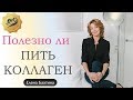 Полезно ли пить коллаген / Елена Бахтина