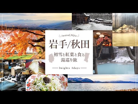 【vlog】紅葉と初雪に感動！秋の味覚に湯巡り三昧に３泊４日のんびり大人旅　＜盛岡・角館・乳頭温泉＞