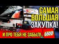 Самая большая закупка LEGO - настоящие скидки на лего