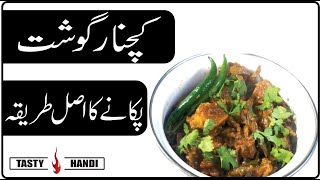 Kachnar Gosht Recipe In Urdu | Kachnar Ki Sabzi | Kachnar Gosht Banane Ka Tarika