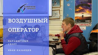видео: Видеооператор воздушной съемки, Иван Казанцев, 16.04.2022. Семинар по парашютному спорту в Аэрограде картинка: Видеооператор воздушной съемки, Иван Казанцев, 16.04.2022. Семинар по парашютному спорту в Аэрограде