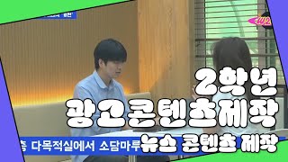 😎 광고콘텐츠제작 2학년_&#39;W2CB NEWS&#39; 뉴스 콘텐츠제작 😎