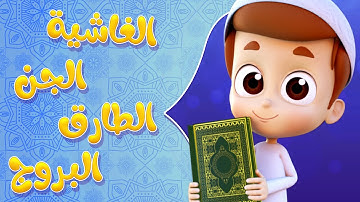 سورة الغاشية والمجموعة الرابعة من سور جزء عم - ريان قارئ القران