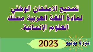 تصحيح الامتحان الوطني الموحد لمادة اللغة العربية، مسلك العلوم الإنسانية، دورة نونبر 2023