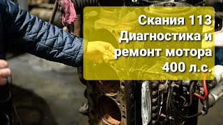 Скания 113.  Диагностика мотора