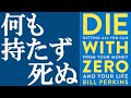 【話題作】『DIE WITH ZERO』を解説