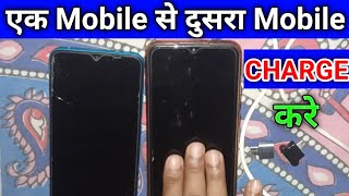 Ek Mobile Se Dusre Mobile Charge Kaise Kare | How to Charge Phone From Another Phone