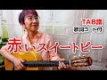赤いスイートピー / 松田聖子 ギター弾き語り カバー【歌詞コード付】
