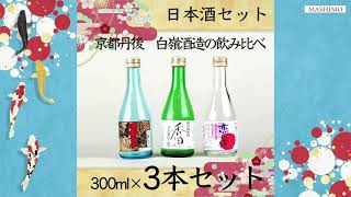 【酒宝庫 MASHIMO】日本酒　飲み比べ　全国の蔵元より　通の純米酒　300ml　3本セット