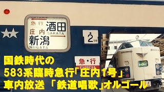 【車内放送】国鉄時代の臨時急行「庄内1号」（583系　鉄道唱歌　新潟発車後）