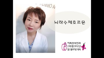 뇌하수체호르몬