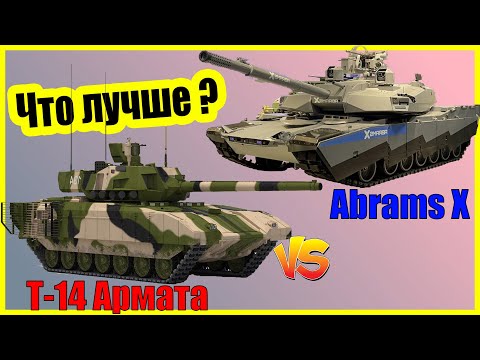 Т-14 Армата против Абрамса Х: сравнение ТОП танка России и США | Армата, Abrams X характеристики