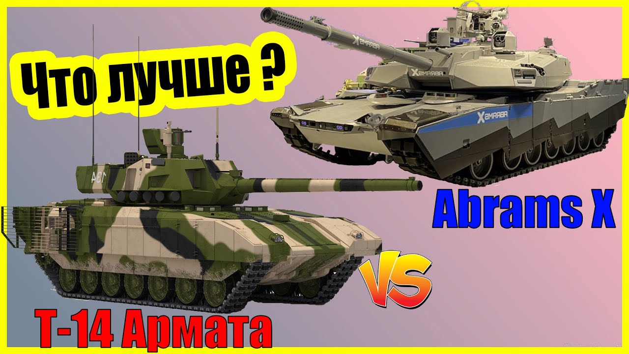 Т-14 Армата против Абрамса Х: сравнение ТОП танка России и США | Армата,  Abrams X характеристики - YouTube