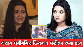 পরীমনির ডিএনএ টেস্ট করাতে চান আইনজীবী! Porimoni News today - আলোক বার্তা