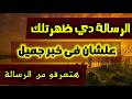 رساله لك أنت المقصود عارف لما توصل لمرحلة إنك من كتر الزعل خل صت كل الح زن اللي جواك