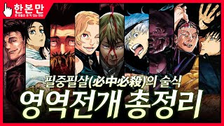 [한본만] 필중(必中) · 필살(必殺)의 경지 · 주술의 극치 - 영역 전개 총정리