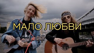Анна Ворфоломеева — Мало любви (акустика)