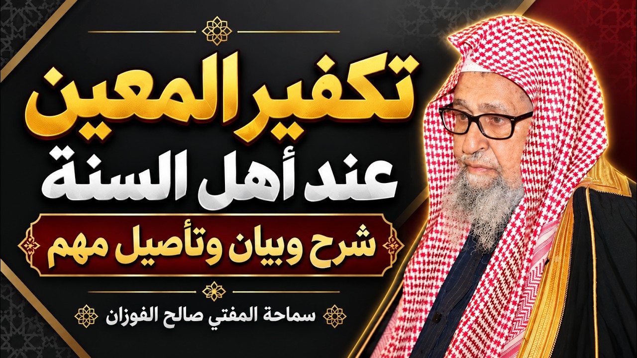 تكفير المعين عند أهل السنة: الشروط والموانع والضوابط | الشيخ صالح الفوزان