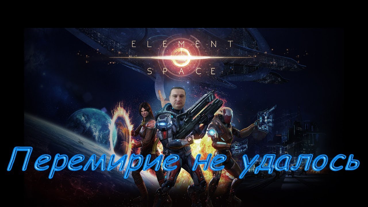 Element: Space ► ПЕРЕМИРИЕ НЕ УДАЛОСЬ #1