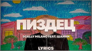 Scally Milano, Шайни - Пиздец | ТЕКСТ ПЕСНИ | lyrics | СИНГЛ |