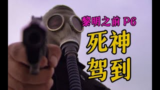 剧TOP：想杀我？三个人不够！高分国产谍战力作《黎明之前》P6