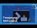 Генерация SSH-ключа для авторизации на сервере