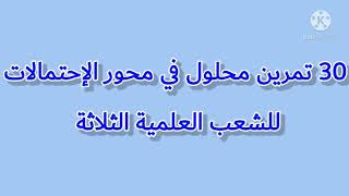 تمارين نموذجية ورائعة في الإحتمالات  |bac 2021