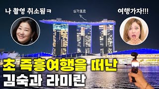 즉흥여행러 김숙X브라친구들, 숙소 예약도 없이 출발하는 무계획 싱가포르 여행! (ft. 라미란) image