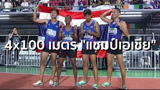 4 x 100m ชาย 'ทีมไทยคว้าแชมป์เอเชีย' | ASIAN ATHLETICS CHAMPIONSHIPS 2023 | THAILAND