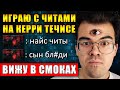 ТЕСТИРУЮ МАПХАК НА МИНЕРЕ | СЕРЕГА ПИРАТ О ТРАВОМАНЕ