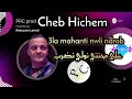 Cheb Hichem 3la Mahanti Nwli Ndrob على محنتي نولي نضرب Cheb Hichem 3la Mahanti Nwli Ndrob على محنتي نولي نضرب