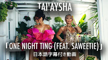 【和訳】Tai'Aysha「One Night Ting (feat. Saweetie)」【公式】