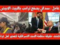 عاجل زهران ممداني يتحدى ترامب في البيت الابيض كشف حقيقة مؤسسة المجد لترحيل الفلسطينيين من غزة 