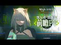 (Arknights) Limited Operator「Kal'tsit Esperanta」Preview