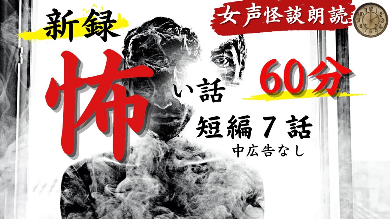 【怪談朗読/新録】女声/怖い話　中広告なし　短編７話 「位牌」他【女性朗読/ホラー/ほん怖/睡眠用/作業用】