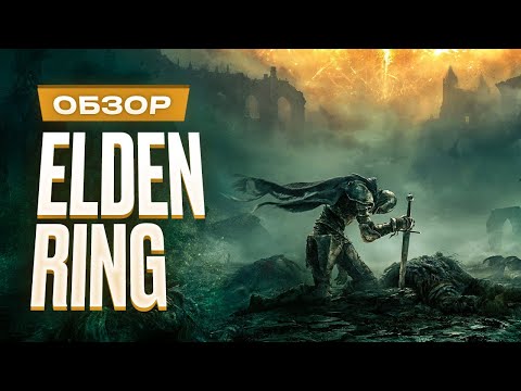 Elden Ring (видео)