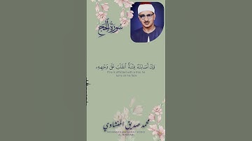 وَ مِنَ النَّاسِ مَنْ يَعْبُدُ اللَّهَ عَلى‏ حَرْف | المنشاوي | نهاوند | سورة الحج
