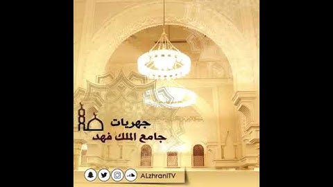 ⁩ تلاوة عطرة يتلوها القارئ عبدالعزيز الزهراني من بعض آيات الحاقة .‬