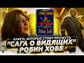 Трилогия "Сага о Видящих" Робин Хобб [Книги которые стоит прочесть]