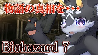 【バイオ7】黒獣竜が征く!!バイオハザード7 グロテスクVer 初見プレイ~そのEX1~【ケモノ系Vtuber】